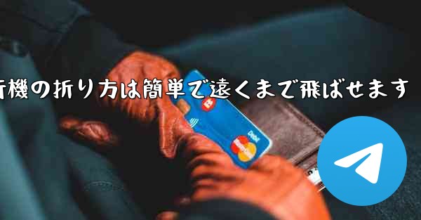 紙飛行機の折り方は簡単で遠くまで飛ばせます