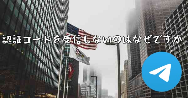 Paper Plane が SMS 認証コードを受信しないのはなぜですか