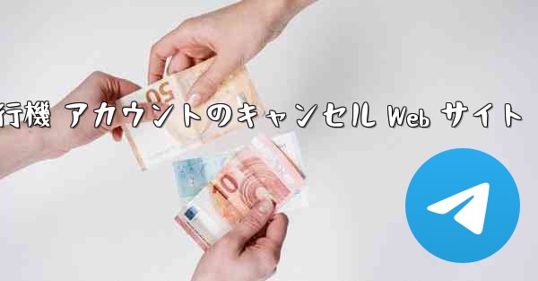 紙飛行機 アカウントのキャンセル Web サイト