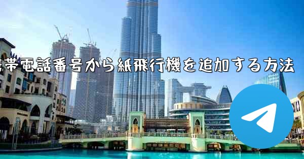 携帯電話番号から紙飛行機を追加する方法