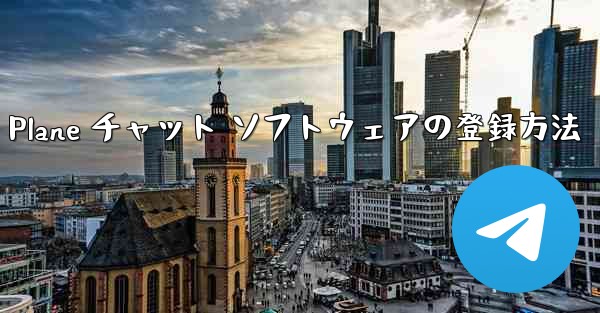 Apple Paper Plane チャット ソフトウェアの登録方法