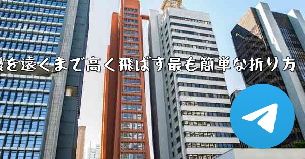 紙飛行機を遠くまで高く飛ばす最も簡単な折り方