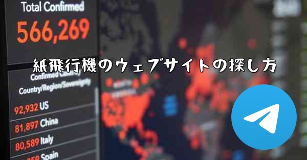紙飛行機のウェブサイトの探し方
