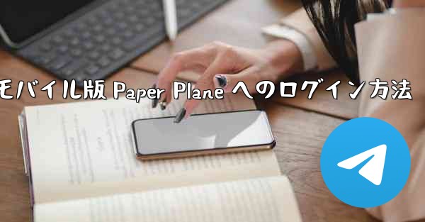 モバイル版 Paper Plane へのログイン方法