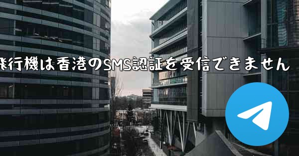 紙飛行機は香港のSMS認証を受信できません