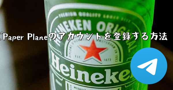 Apple VideoでPaper Planeのアカウントを登録する方法