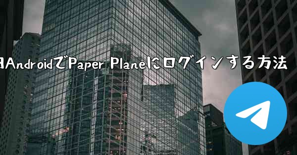 国内AndroidでPaper Planeにログインする方法
