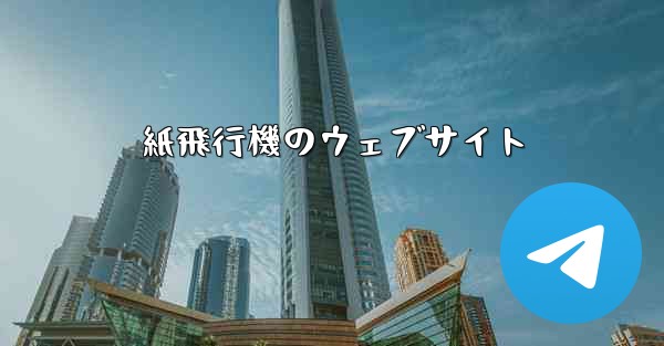 紙飛行機のウェブサイト