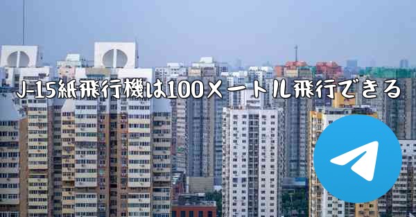 J-15紙飛行機は100メートル飛行できる