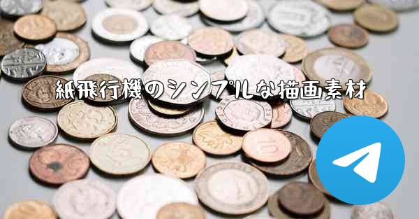 紙飛行機のシンプルな描画素材