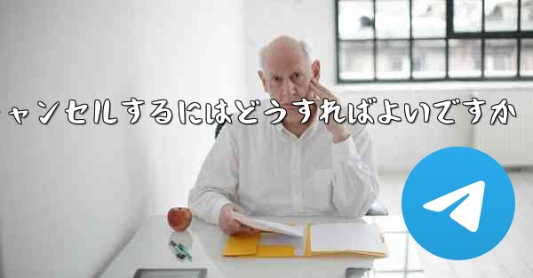 Paper Plane アカウントを永久にキャンセルするにはどうすればよいですか