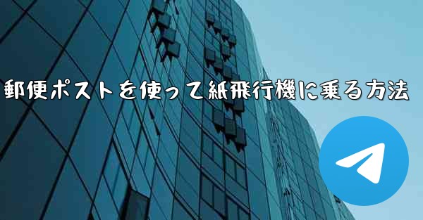 郵便ポストを使って紙飛行機に乗る方法