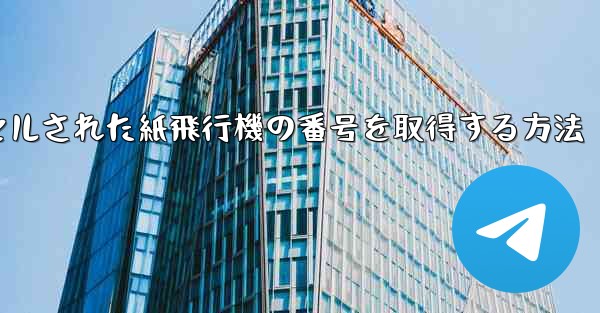 キャンセルされた紙飛行機の番号を取得する方法