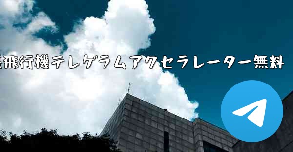 紙飛行機テレゲラムアクセラレーター無料