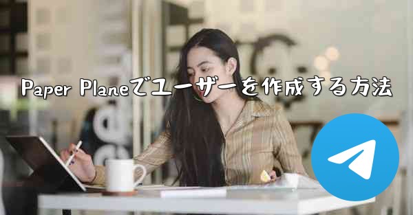 Paper Planeでユーザーを作成する方法