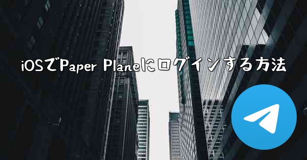 iOSでPaper Planeにログインする方法