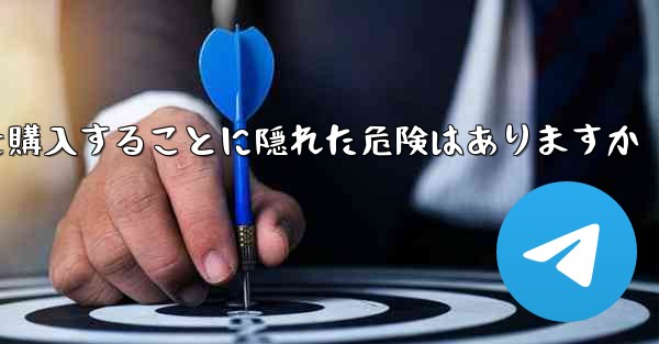 紙飛行機のアカウントを購入することに隠れた危険はありますか