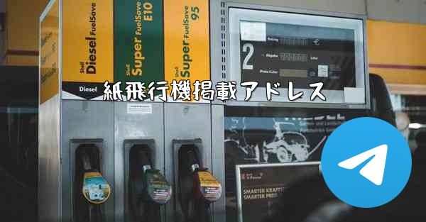 紙飛行機掲載アドレス