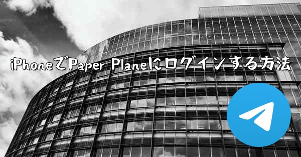 iPhoneでPaper Planeにログインする方法