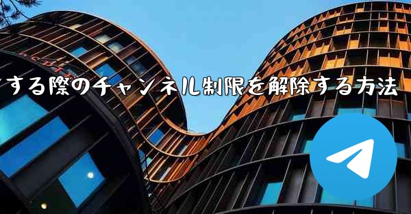 Paper Plane Webサイトにログインする際のチャンネル制限を解除する方法