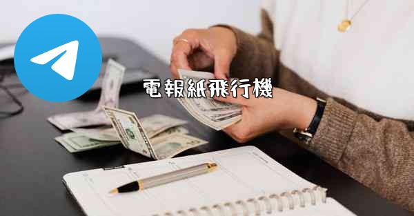 電報紙飛行機