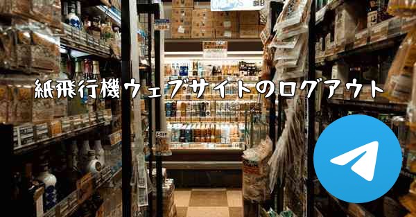 紙飛行機ウェブサイトのログアウト