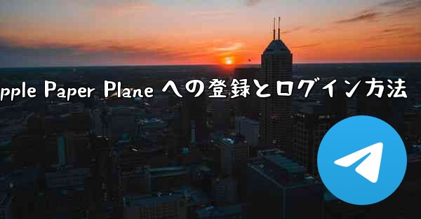 Apple Paper Plane への登録とログイン方法