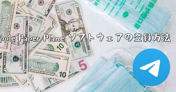 Apple Paper Plane ソフトウェアの登録方法