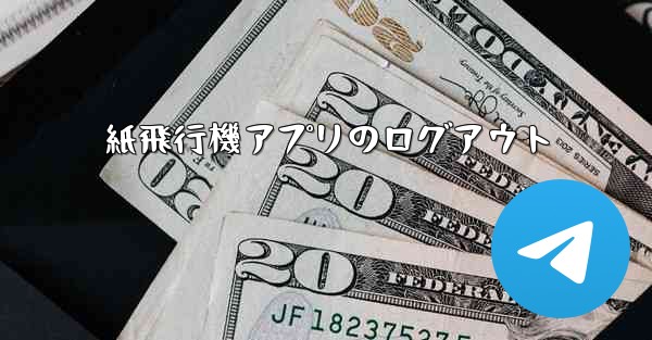 紙飛行機アプリのログアウト