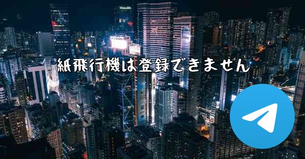 紙飛行機は登録できません