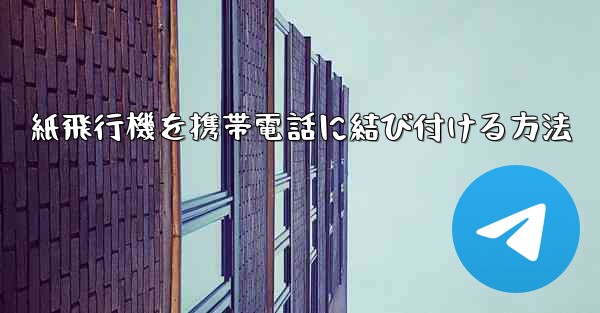紙飛行機を携帯電話に結び付ける方法