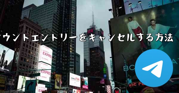 Paper Planeのアカウントエントリーをキャンセルする方法