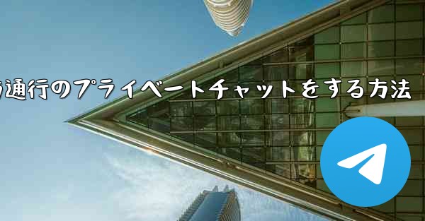 Paper Planeで一方通行のプライベートチャットをする方法