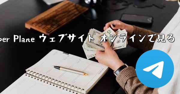 Paper Plane ウェブサイト オンラインで見る