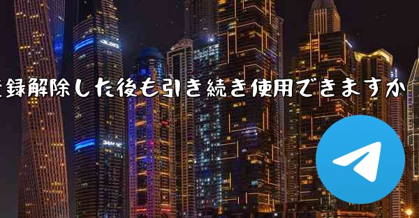 Paper Plane は私の電話番号を登録解除した後も引き続き使用できますか