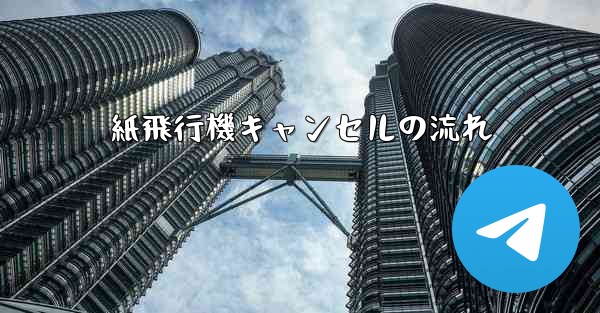 紙飛行機キャンセルの流れ