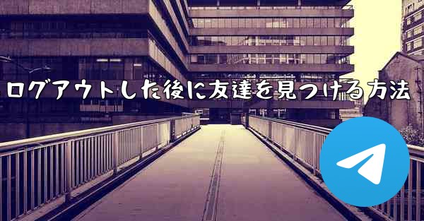 Android紙飛行機からログアウトした後に友達を見つける方法