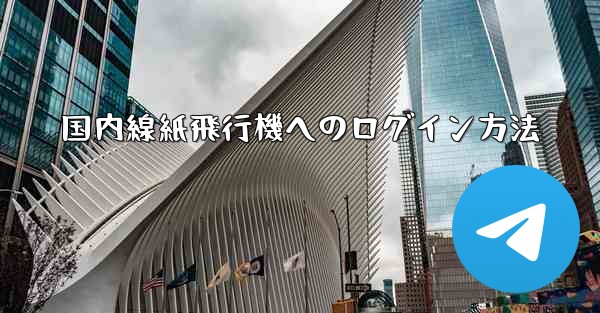 国内線紙飛行機へのログイン方法