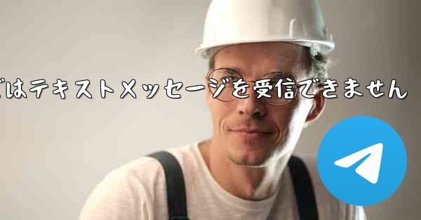 Paper Planeの国内携帯電話番号ではテキストメッセージを受信できません