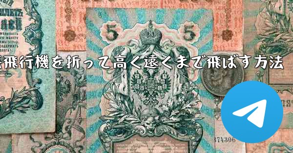 幼稚園で紙飛行機を折って高く遠くまで飛ばす方法