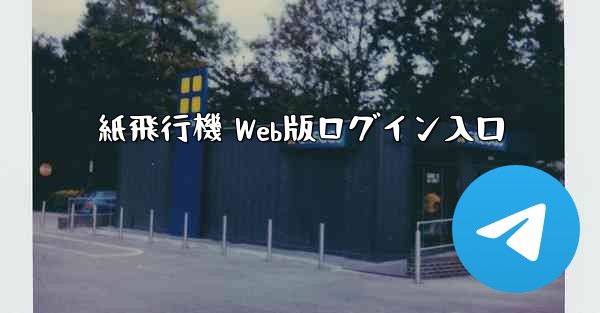紙飛行機 Web版ログイン入口