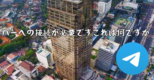 紙飛行機の登録にはサーバーへの接続が必要ですこれは何ですか