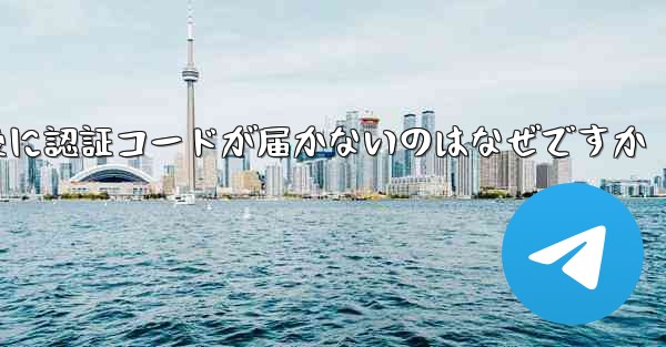 紙飛行機テレジェラムに登録した後に認証コードが届かないのはなぜですか