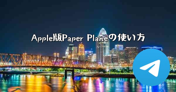 Apple版Paper Planeの使い方