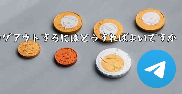 Paper Planeをアンインストールした後にログアウトするにはどうすればよいですか