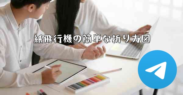 紙飛行機の簡単な折り方図