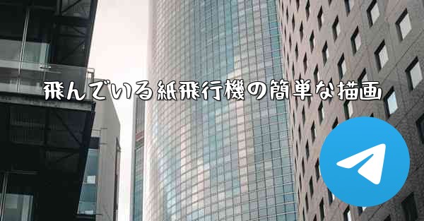 飛んでいる紙飛行機の簡単な描画