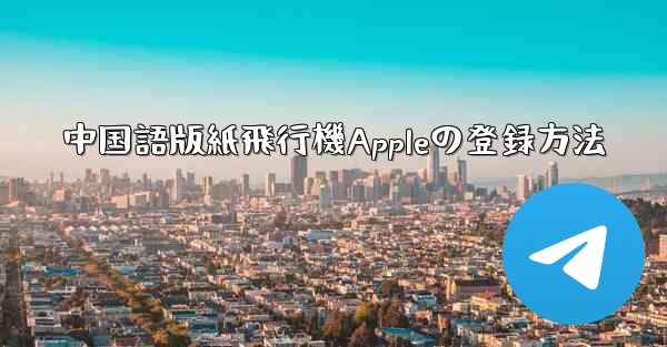 中国語版紙飛行機Appleの登録方法
