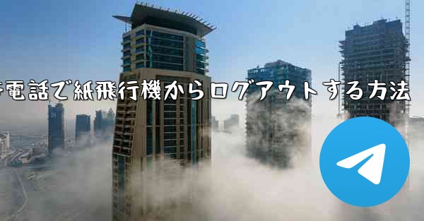 携帯電話で紙飛行機からログアウトする方法