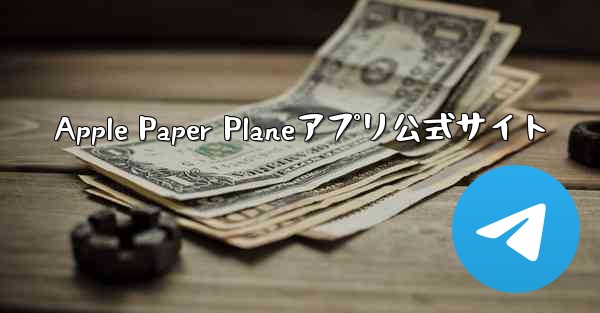 Apple Paper Planeアプリ公式サイト